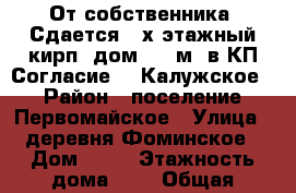 От собственника! Сдается 3-х этажный кирп. дом 220 м2 в КП Согласие-1, Калужское › Район ­ поселение Первомайское › Улица ­ деревня Фоминское › Дом ­ 16 › Этажность дома ­ 3 › Общая площадь дома ­ 220 › Площадь участка ­ 1 500 › Цена ­ 160 000 - Московская обл., Москва г. Недвижимость » Дома, коттеджи, дачи аренда   